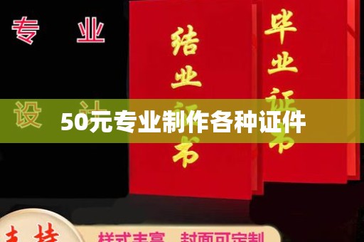 桥头50元专业制作各种证件