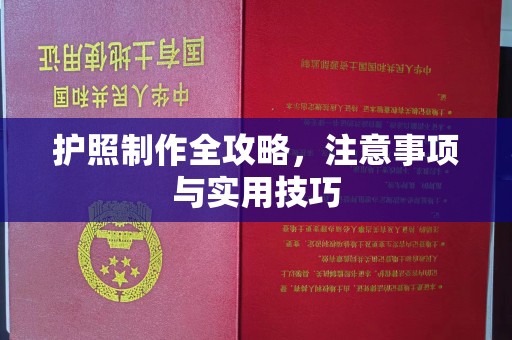 桥头护照制作全攻略，注意事项与实用技巧