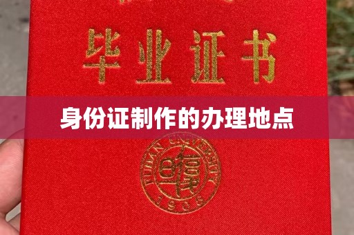 桥头身份证制作的办理地点
