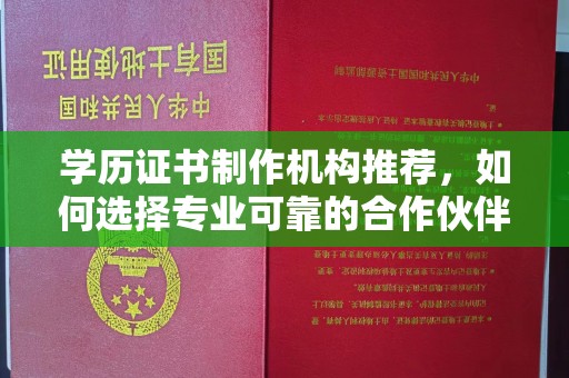桥头学历证书制作机构推荐，如何选择专业可靠的合作伙伴？