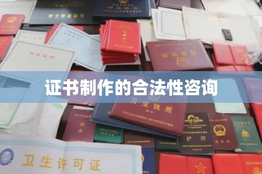桥头证书制作的合法性咨询