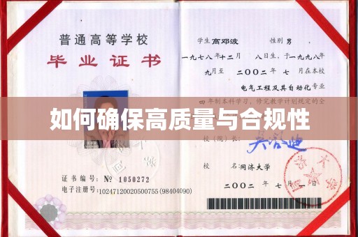 桥头如何确保高质量与合规性