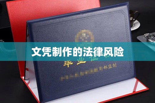 桥头文凭制作的法律风险