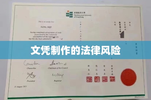 桥头文凭制作的法律风险