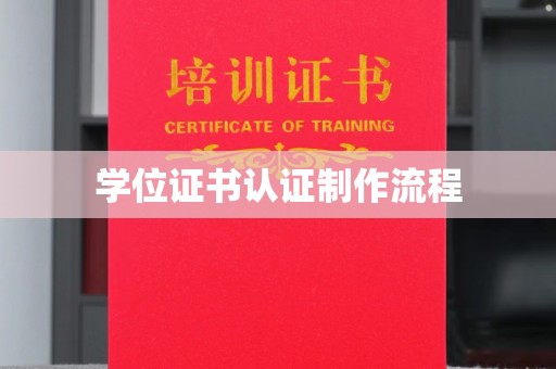 桥头学位证书认证制作流程