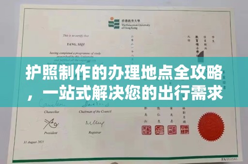 桥头护照制作的办理地点全攻略，一站式解决您的出行需求