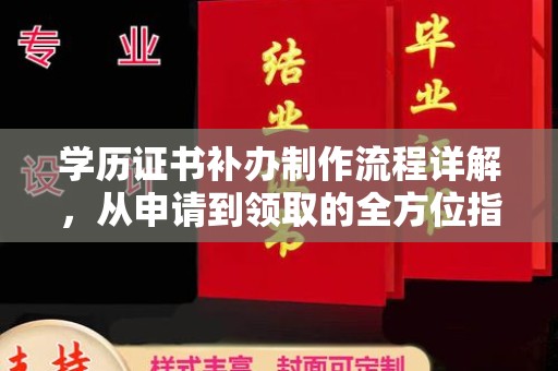 桥头学历证书补办制作流程详解，从申请到领取的全方位指南