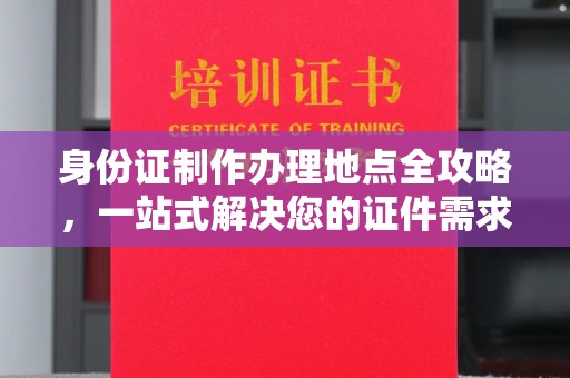 桥头身份证制作办理地点全攻略，一站式解决您的证件需求