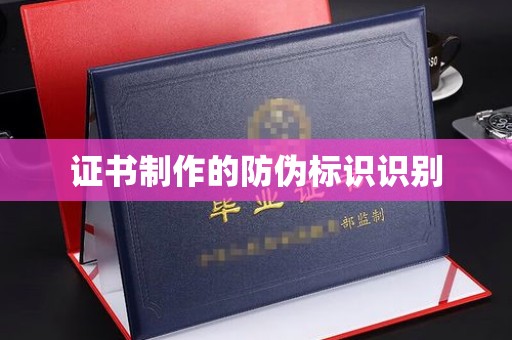 桥头证书制作的防伪标识识别