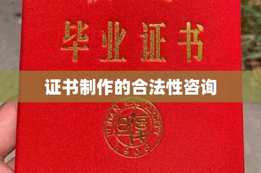 桥头证书制作的合法性咨询