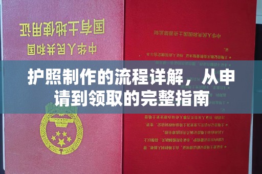 桥头护照制作的流程详解，从申请到领取的完整指南