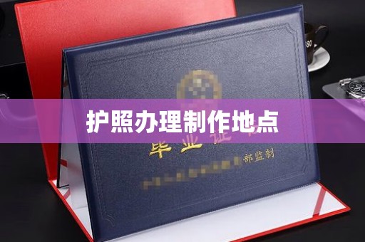 桥头护照办理制作地点