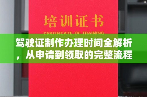 桥头驾驶证制作办理时间全解析，从申请到领取的完整流程
