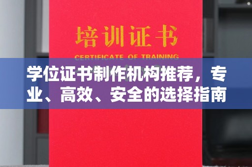 桥头学位证书制作机构推荐，专业、高效、安全的选择指南