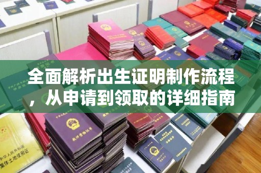 桥头全面解析出生证明制作流程，从申请到领取的详细指南