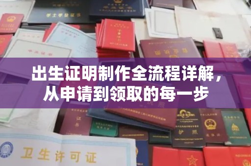 桥头出生证明制作全流程详解，从申请到领取的每一步