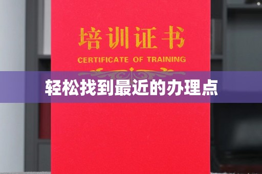 桥头轻松找到最近的办理点