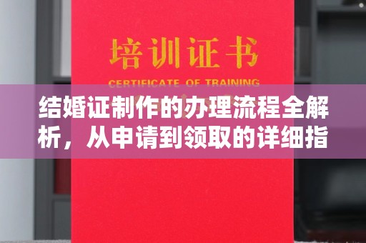 桥头结婚证制作的办理流程全解析，从申请到领取的详细指南