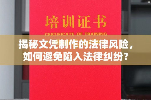 桥头揭秘文凭制作的法律风险，如何避免陷入法律纠纷？