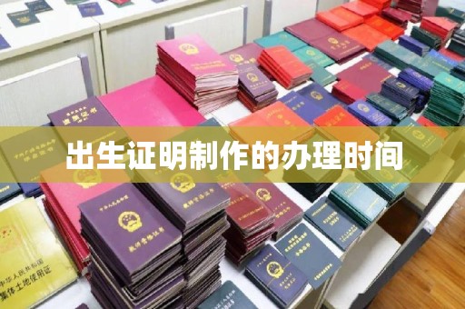 桥头出生证明制作的办理时间
