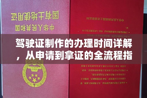 桥头驾驶证制作的办理时间详解，从申请到拿证的全流程指南