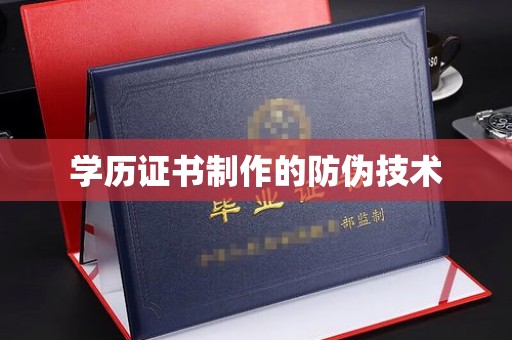 桥头学历证书制作的防伪技术
