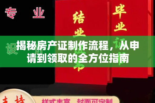 桥头揭秘房产证制作流程，从申请到领取的全方位指南