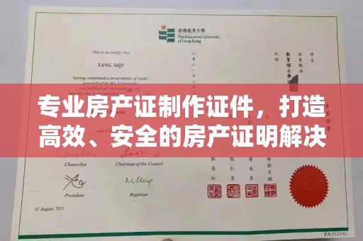 桥头专业房产证制作证件，打造高效、安全的房产证明解决方案
