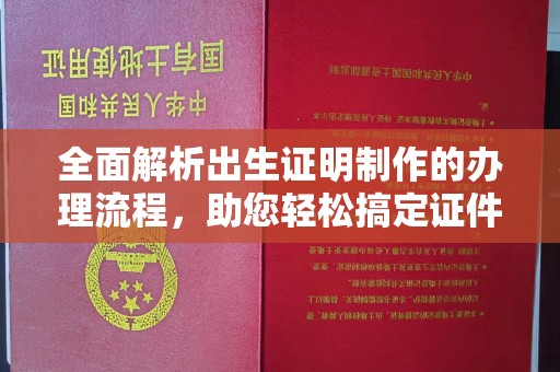 桥头全面解析出生证明制作的办理流程，助您轻松搞定证件办理