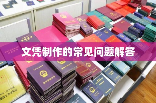 桥头文凭制作的常见问题解答
