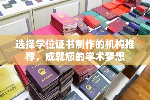 桥头选择学位证书制作的机构推荐，成就您的学术梦想