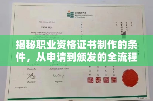 桥头揭秘职业资格证书制作的条件，从申请到颁发的全流程解析