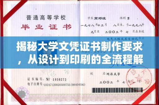桥头揭秘大学文凭证书制作要求，从设计到印刷的全流程解析