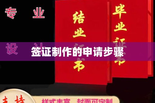 桥头签证制作的申请步骤