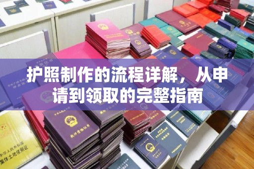 桥头护照制作的流程详解，从申请到领取的完整指南