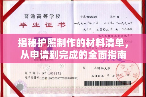 桥头揭秘护照制作的材料清单，从申请到完成的全面指南