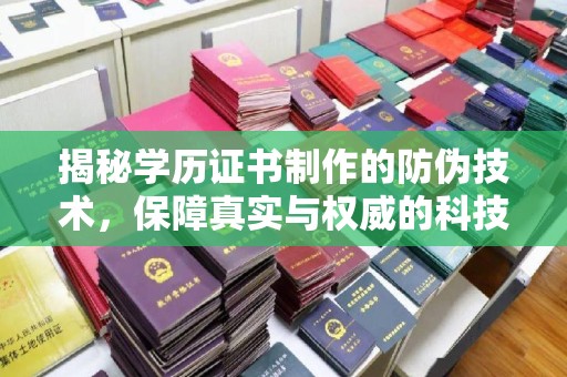 桥头揭秘学历证书制作的防伪技术，保障真实与权威的科技屏障