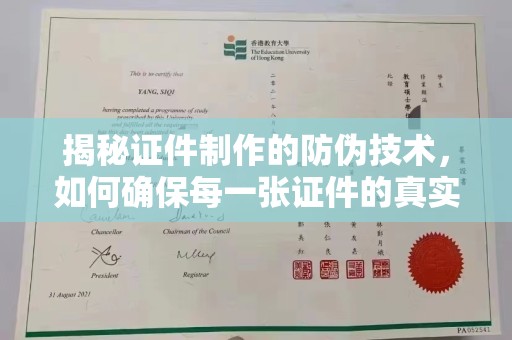 桥头揭秘证件制作的防伪技术，如何确保每一张证件的真实性