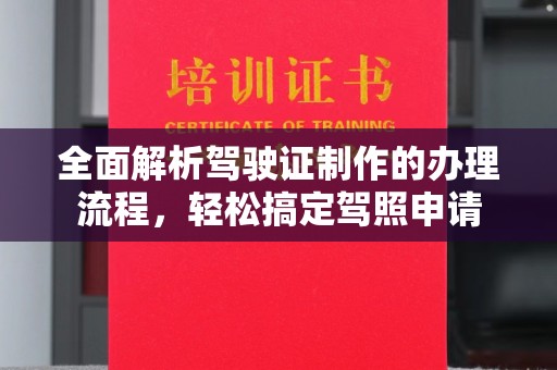桥头全面解析驾驶证制作的办理流程，轻松搞定驾照申请
