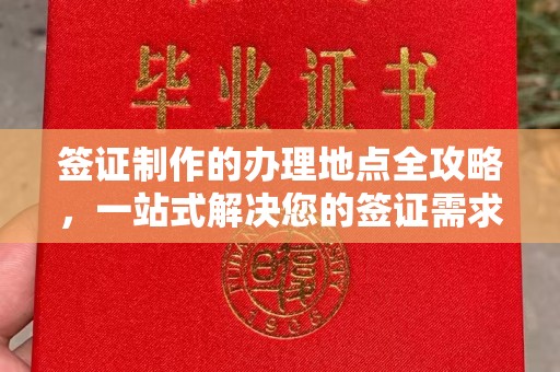 桥头签证制作的办理地点全攻略，一站式解决您的签证需求