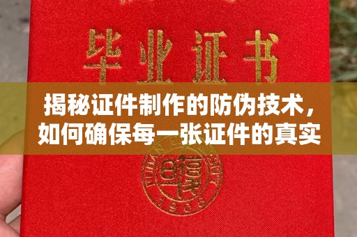 桥头揭秘证件制作的防伪技术，如何确保每一张证件的真实性