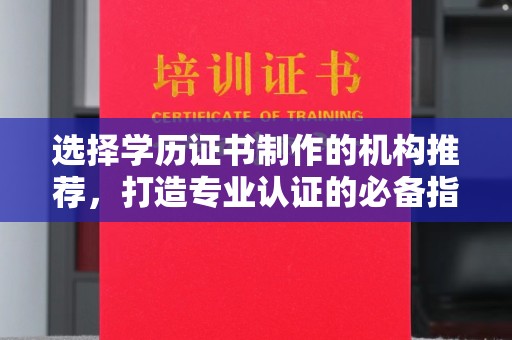 桥头选择学历证书制作的机构推荐，打造专业认证的必备指南
