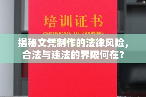 桥头揭秘文凭制作的法律风险，合法与违法的界限何在？