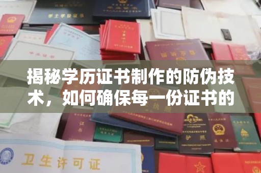 桥头揭秘学历证书制作的防伪技术，如何确保每一份证书的真实性