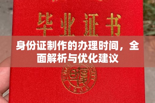 桥头身份证制作的办理时间，全面解析与优化建议