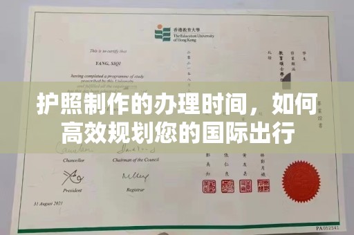 桥头护照制作的办理时间，如何高效规划您的国际出行