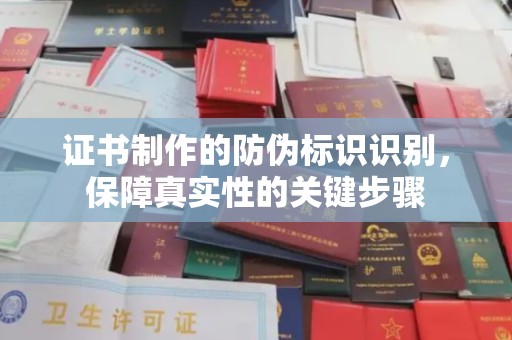 桥头证书制作的防伪标识识别，保障真实性的关键步骤