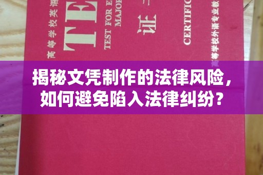 桥头揭秘文凭制作的法律风险，如何避免陷入法律纠纷？