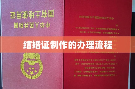 桥头结婚证制作的办理流程