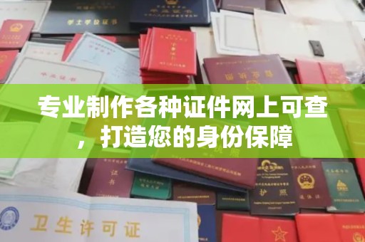 桥头专业制作各种证件网上可查，打造您的身份保障